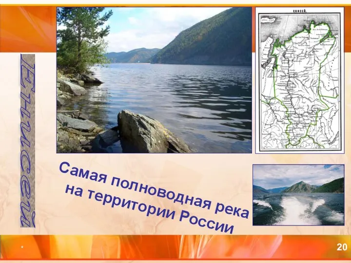 * Самая полноводная река на территории России Енисей