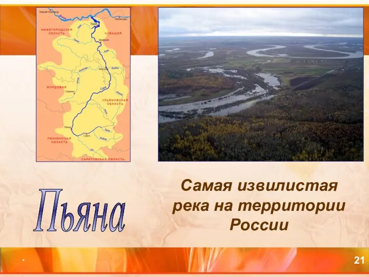 * Самая извилистая река на территории России Пьяна