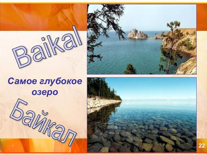* Самое глубокое озеро Baikal Байкал
