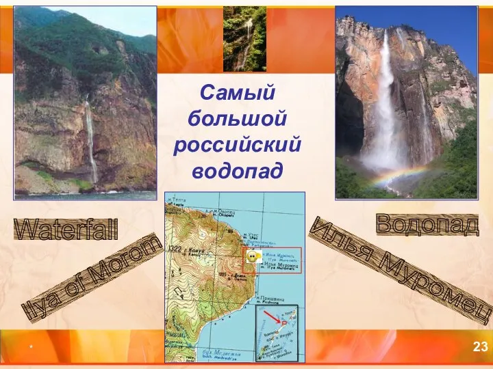 * Самый большой российский водопад Илья Муромец Waterfall Ilya of Morom Водопад