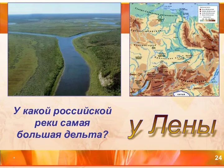 * У какой российской реки самая большая дельта? у Лены