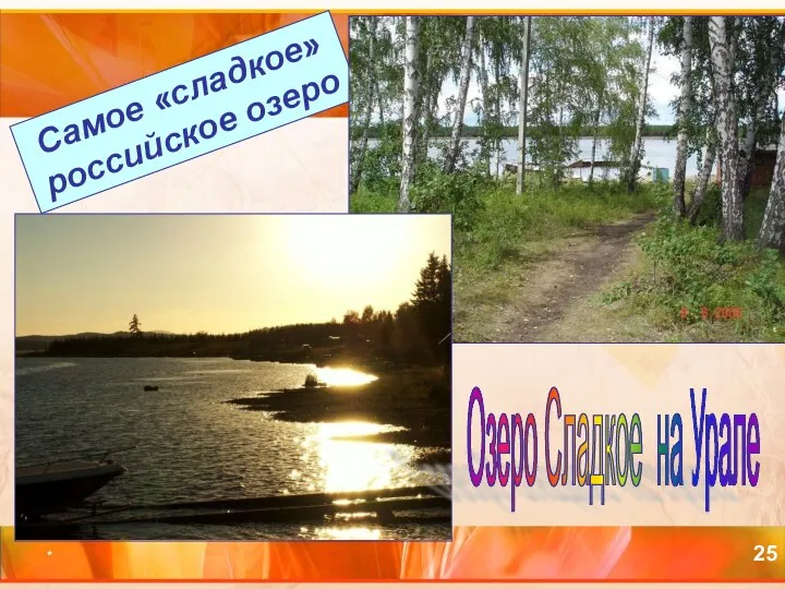 * Самое «сладкое» российское озеро Озеро Сладкое на Урале