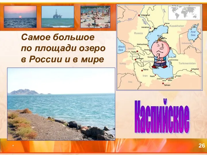 * Самое большое по площади озеро в России и в мире Каспийское