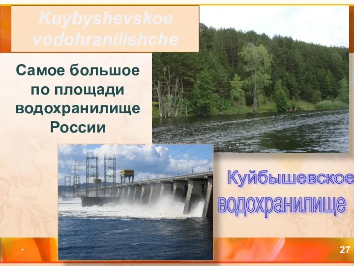 * Cамое большое по площади водохранилище России Kuybyshevskoe vodohranilishche Куйбышевское водохранилище