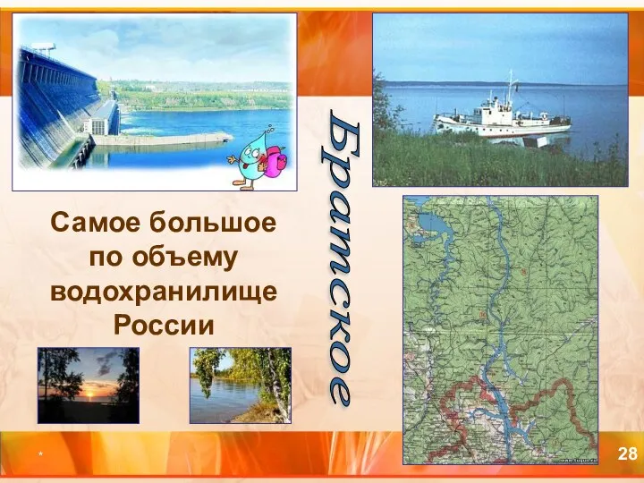 * Самое большое по объему водохранилище России Братское
