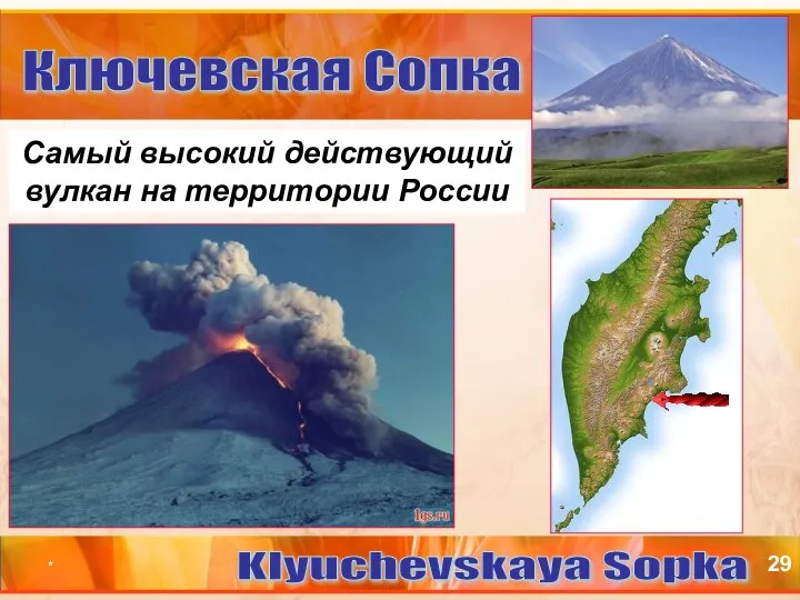 * Самый высокий действующий вулкан на территории России Ключевская Сопка Klyuchevskaya Sopka