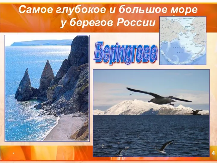 * Самое глубокое и большое море у берегов России Берингово Bering sea