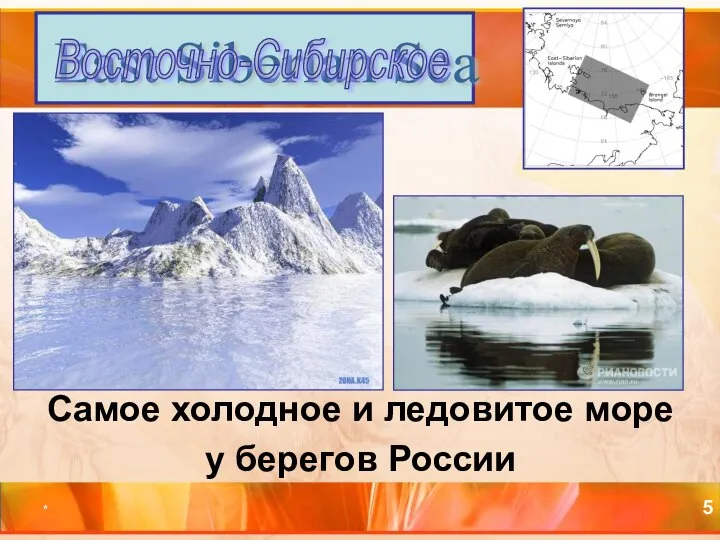 * Самое холодное и ледовитое море у берегов России East Siberian Sea Восточно-Сибирское