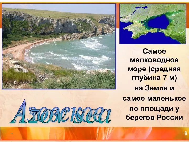 * Азовское Самое мелководное море (средняя глубина 7 м) на Земле