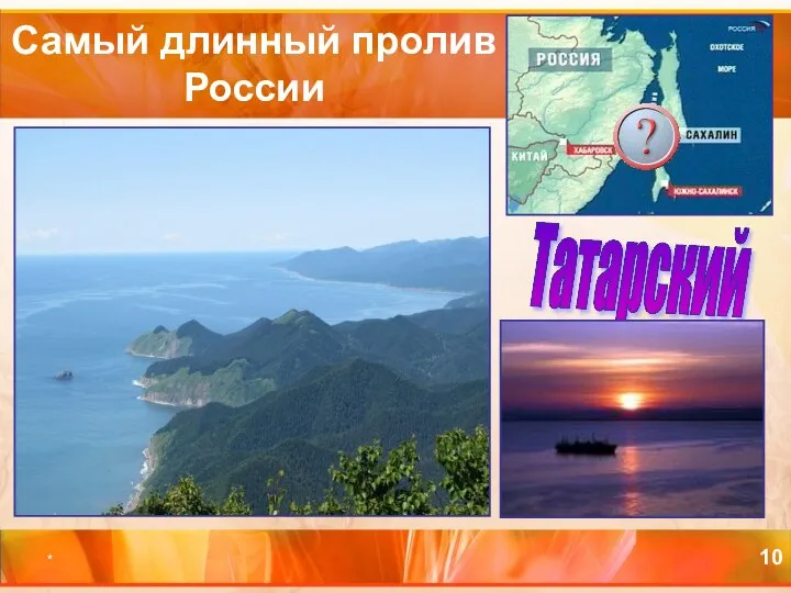 * Самый длинный пролив России Татарский