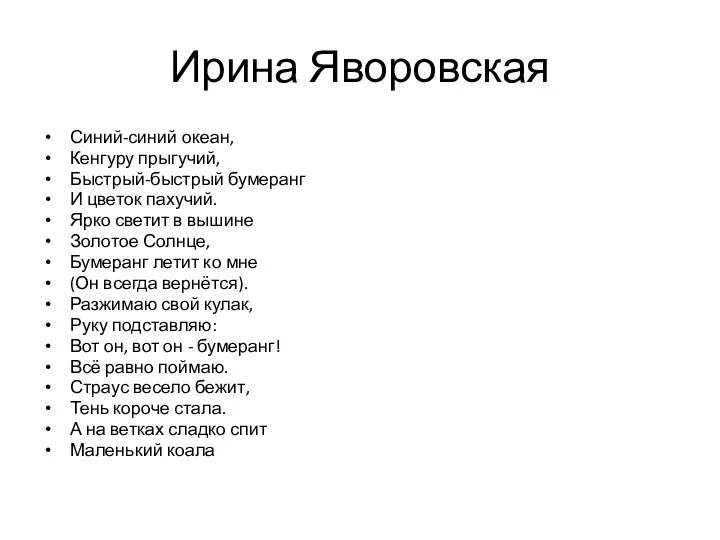 Ирина Яворовская Синий-синий океан, Кенгуру прыгучий, Быстрый-быстрый бумеранг И цветок пахучий.