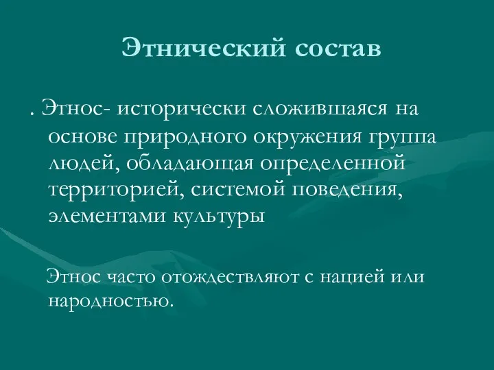 Этнический состав . Этнос- исторически сложившаяся на основе природного окружения группа