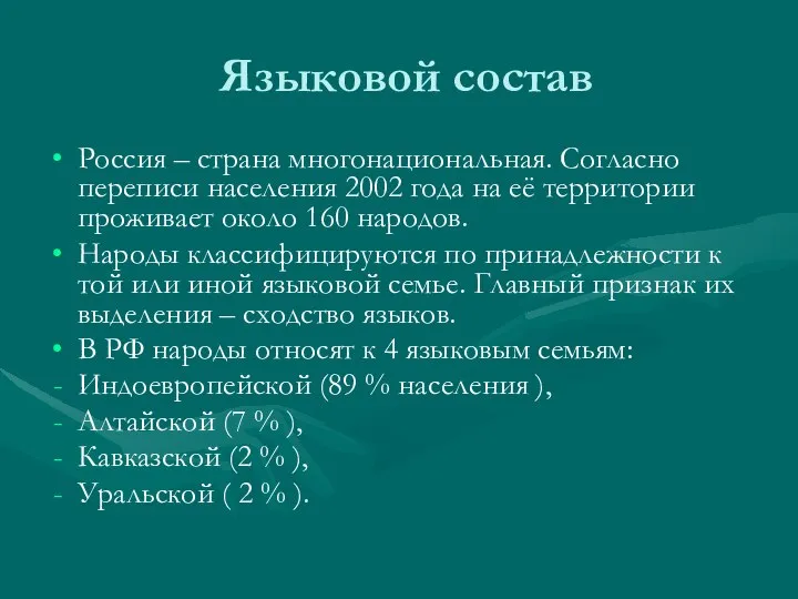 Языковой состав Россия – страна многонациональная. Согласно переписи населения 2002 года