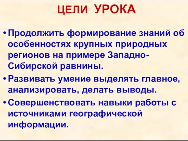 ЦЕЛИ УРОКА Продолжить формирование знаний об особенностях крупных природных регионов на