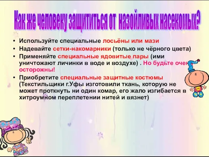 Используйте специальные лосьёны или мази Надевайте сетки-накомарники (только не чёрного цвета)