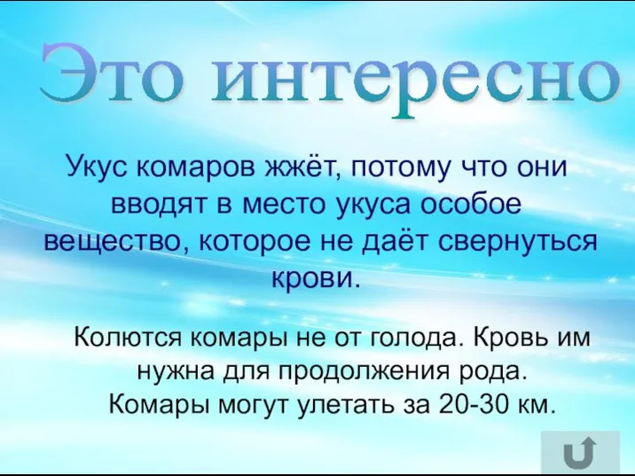 Укус комаров жжёт, потому что они вводят в место укуса особое