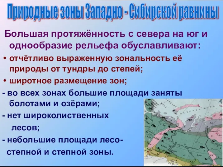 Большая протяжённость с севера на юг и однообразие рельефа обуславливают: отчётливо