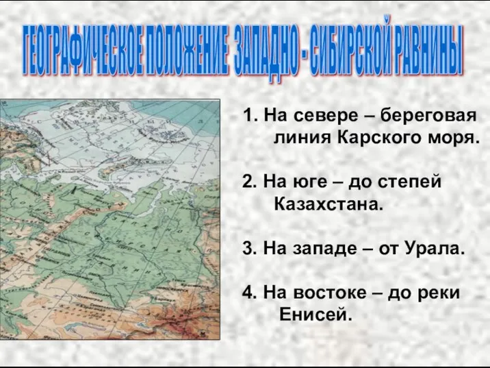 ГЕОГРАФИЧЕСКОЕ ПОЛОЖЕНИЕ ЗАПАДНО - СИБИРСКОЙ РАВНИНЫ 1. На севере – береговая