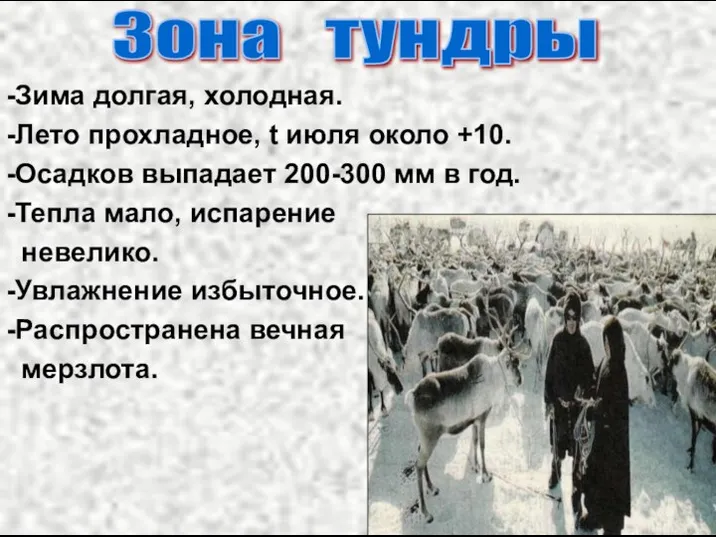 -Зима долгая, холодная. -Лето прохладное, t июля около +10. -Осадков выпадает