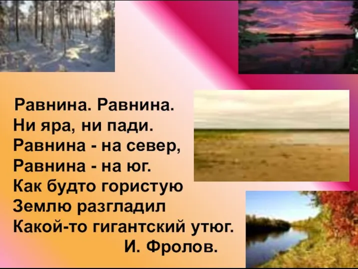 Равнина. Равнина. Ни яра, ни пади. Равнина - на север, Равнина