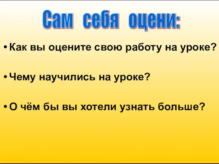 Как вы оцените свою работу на уроке? Чему научились на уроке?