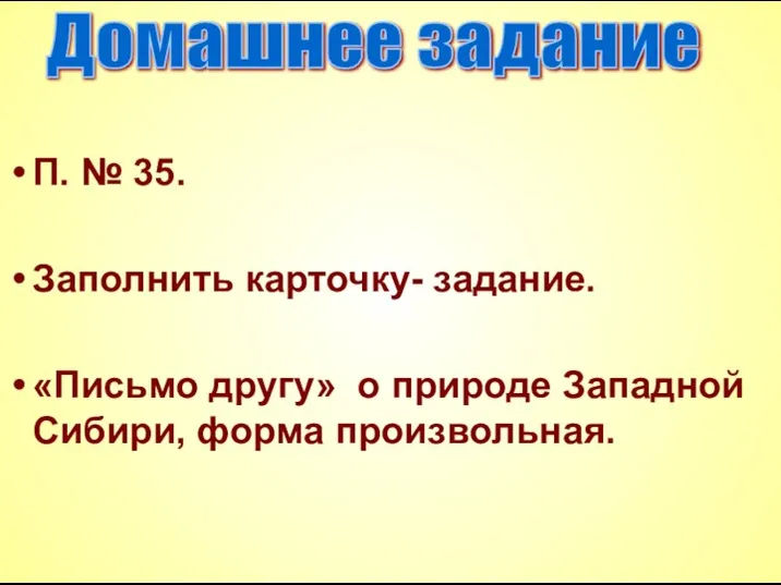 П. № 35. Заполнить карточку- задание. «Письмо другу» о природе Западной Сибири, форма произвольная. Домашнее задание