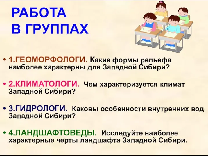 РАБОТА В ГРУППАХ 1.ГЕОМОРФОЛОГИ. Какие формы рельефа наиболее характерны для Западной