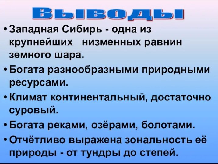 Западная Сибирь - одна из крупнейших низменных равнин земного шара. Богата