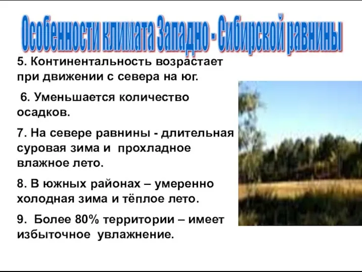 Особенности климата Западно - Сибирской равнины 5. Континентальность возрастает при движении