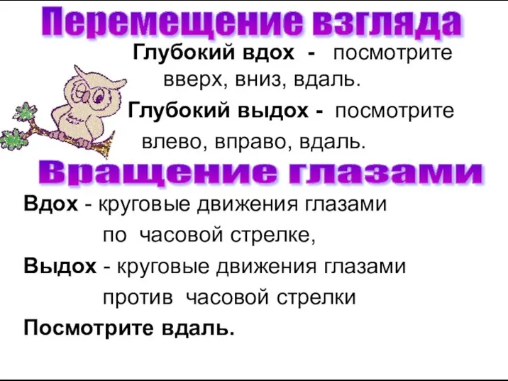 Глубокий вдох - посмотрите вверх, вниз, вдаль. Глубокий выдох - посмотрите