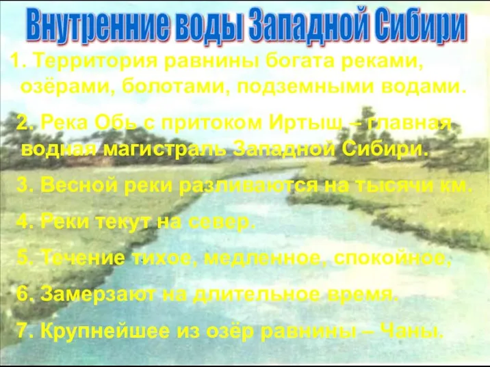 1. Территория равнины богата реками, озёрами, болотами, подземными водами. 2. Река