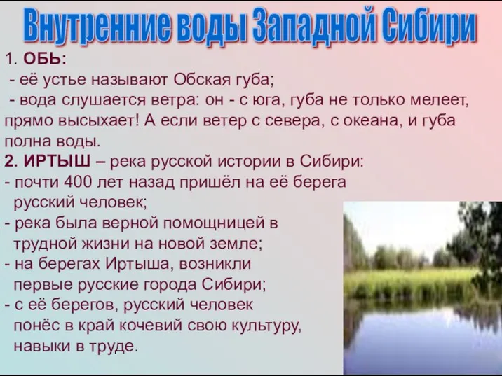 Внутренние воды Западной Сибири 1. ОБЬ: - её устье называют Обская