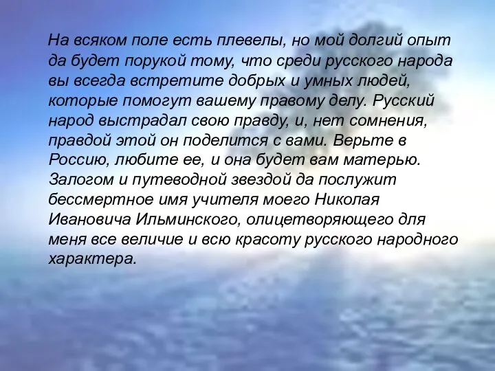 На всяком поле есть плевелы, но мой долгий опыт да будет