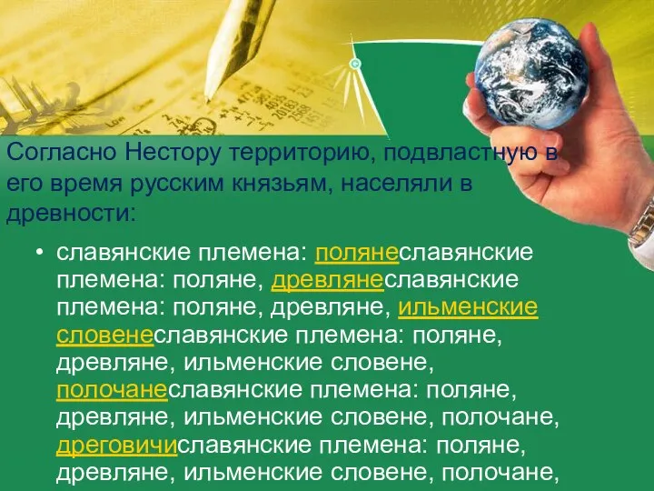 Согласно Нестору территорию, подвластную в его время русским князьям, населяли в