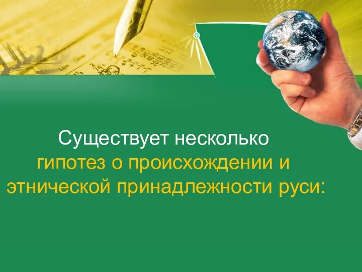 Существует несколько гипотез о происхождении и этнической принадлежности руси: