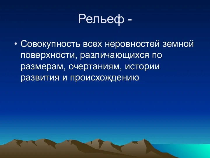 Рельеф - Совокупность всех неровностей земной поверхности, различающихся по размерам, очертаниям, истории развития и происхождению