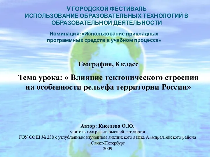 V ГОРОДСКОЙ ФЕСТИВАЛЬ ИСПОЛЬЗОВАНИЕ ОБРАЗОВАТЕЛЬНЫХ ТЕХНОЛОГИЙ В ОБРАЗОВАТЕЛЬНОЙ ДЕЯТЕЛЬНОСТИ Номинация: «Использование