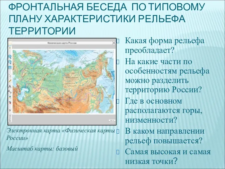 Какая форма рельефа преобладает? На какие части по особенностям рельефа можно