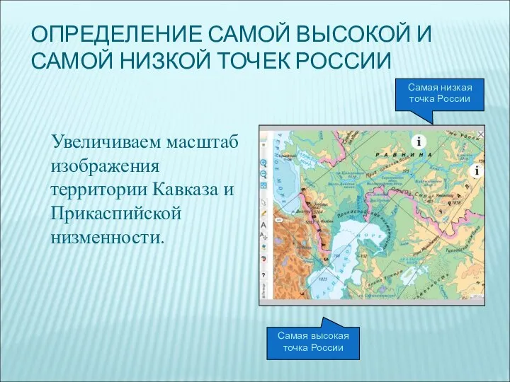 ОПРЕДЕЛЕНИЕ САМОЙ ВЫСОКОЙ И САМОЙ НИЗКОЙ ТОЧЕК РОССИИ Увеличиваем масштаб изображения