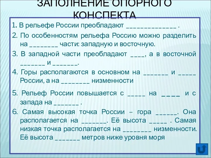 ЗАПОЛНЕНИЕ ОПОРНОГО КОНСПЕКТА 1. В рельефе России преобладают ______________ . 2.