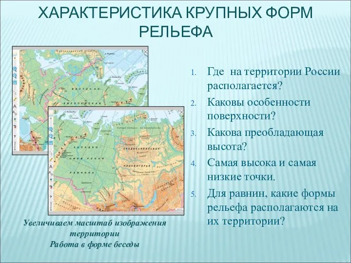 ХАРАКТЕРИСТИКА КРУПНЫХ ФОРМ РЕЛЬЕФА Где на территории России располагается? Каковы особенности