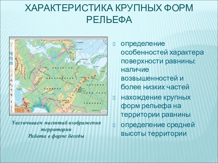 определение особенностей характера поверхности равнины: наличие возвышенностей и более низких частей