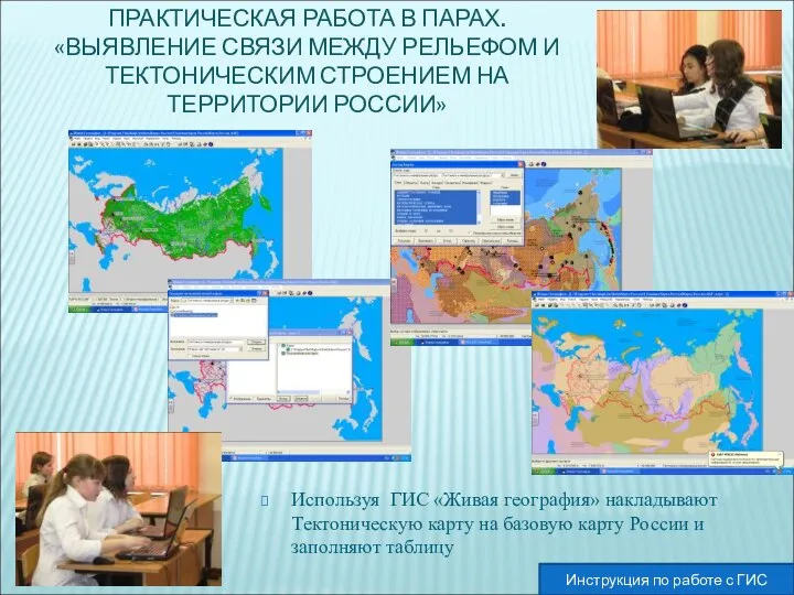 ПРАКТИЧЕСКАЯ РАБОТА В ПАРАХ. «ВЫЯВЛЕНИЕ СВЯЗИ МЕЖДУ РЕЛЬЕФОМ И ТЕКТОНИЧЕСКИМ СТРОЕНИЕМ