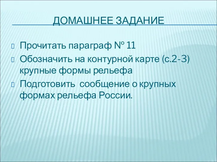 ДОМАШНЕЕ ЗАДАНИЕ Прочитать параграф № 11 Обозначить на контурной карте (с.2-3)