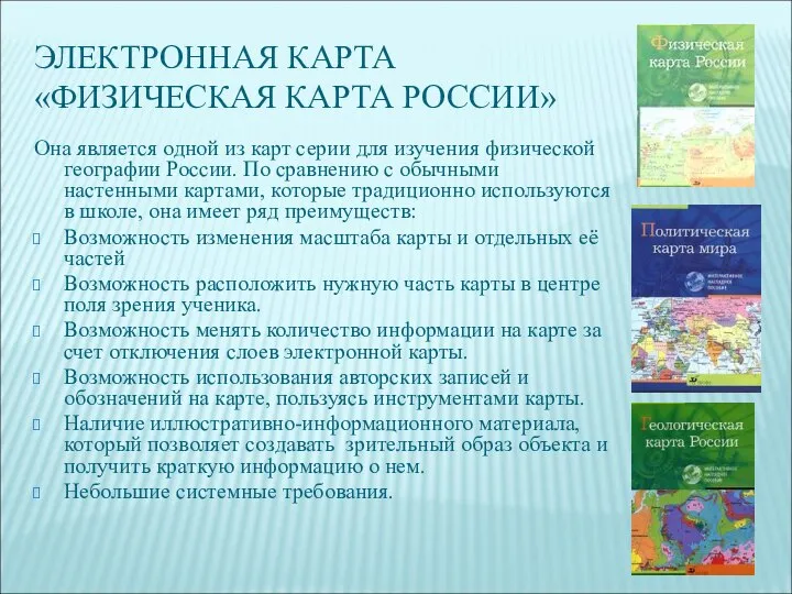 ЭЛЕКТРОННАЯ КАРТА «ФИЗИЧЕСКАЯ КАРТА РОССИИ» Она является одной из карт серии