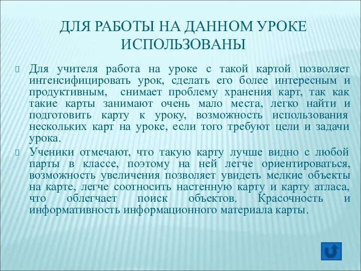 ДЛЯ РАБОТЫ НА ДАННОМ УРОКЕ ИСПОЛЬЗОВАНЫ Для учителя работа на уроке