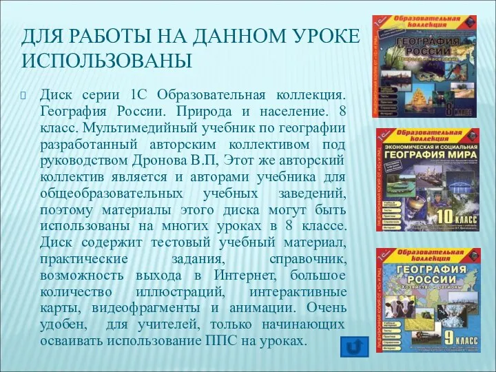 ДЛЯ РАБОТЫ НА ДАННОМ УРОКЕ ИСПОЛЬЗОВАНЫ Диск серии 1С Образовательная коллекция.