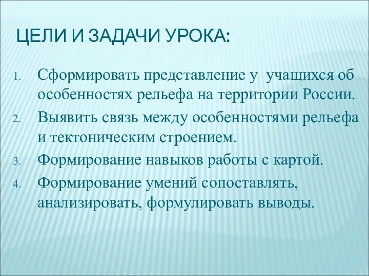 ЦЕЛИ И ЗАДАЧИ УРОКА: Сформировать представление у учащихся об особенностях рельефа