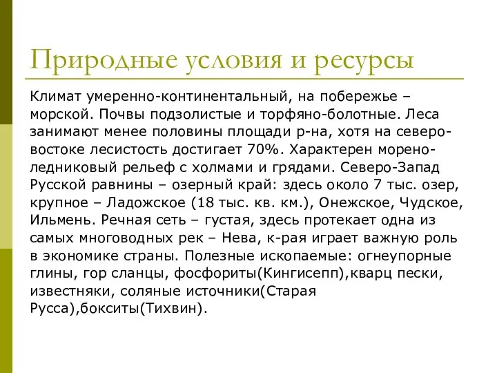 Природные условия и ресурсы Климат умеренно-континентальный, на побережье – морской. Почвы