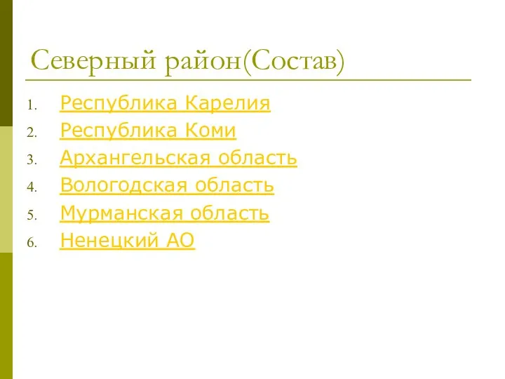 Северный район(Состав) Республика Карелия Республика Коми Архангельская область Вологодская область Мурманская область Ненецкий АО